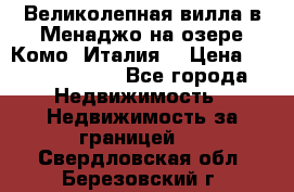 Великолепная вилла в Менаджо на озере Комо (Италия) › Цена ­ 325 980 000 - Все города Недвижимость » Недвижимость за границей   . Свердловская обл.,Березовский г.